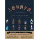 【MyBook】工藝琴酒全書：歷史、製程、全球夢幻酒款與應用調酒(電子書)