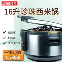 在飛比找樂天市場購物網優惠-110V 240V煮珍珠鍋商用奶茶店專用智慧 全自動營業煮布