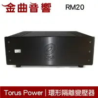 在飛比找樂天市場購物網優惠-Torus Power RM20 黑色 電源處理 環形隔離變