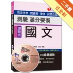 司法特考、調查局、律師、民間公證人：國文：測驗滿分要術（測驗式）（讀書計畫表）[二手書_近全新]11316258311 TAAZE讀冊生活網路書店