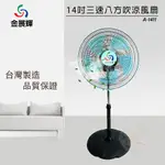 金展輝 14吋 三段速360轉八方吹涼風扇 電風扇 A-1411電風扇 電扇【37A-1411】