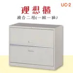 可上鎖【理想櫃】UC-2 複合二層式(一掀一抽) 905色 公文櫃 辦公櫃 資料櫃 檔案櫃 隔間櫃 鐵櫃 卷宗櫃 文件櫃