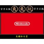 爽爽玩 官方序號 任天堂 美國 NINTENDO ESHOP 美金 USA