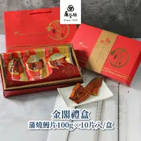 在飛比找蝦皮商城優惠-【屏榮坊】金閤禮盒-日式蒲燒鰻片100G X 10片入/盒 