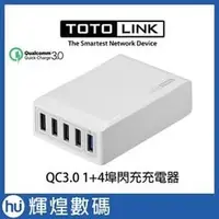 在飛比找PChome商店街優惠-TOTOLINK QC3.0*1+4埠閃充充電器 40W 快