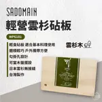 早點名｜ SADOMAIN 仙德曼 輕營雲杉砧板 WP6181 砧板