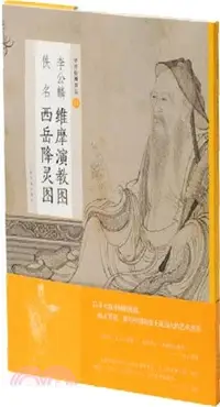 在飛比找三民網路書店優惠-中國繪畫名品：李公麟維摩演教圖‧佚名西岳降靈圖（簡體書）