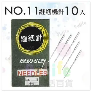 【九元生活百貨】縫紉機工具 縫紉機針 車枳 防針刺戒指 地毯別針 大別針 大扣針