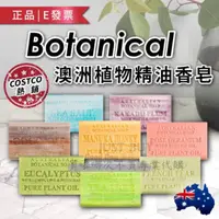 在飛比找ihergo愛合購優惠-免運!【Botanical】澳洲 植物精油皂 香皂 海鹽 蘆