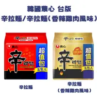 在飛比找蝦皮購物優惠-韓國 農心 辛拉麵 l 辛拉麵(香辣雞肉風味) 超值5包入 