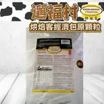 遛福村-免運【烘焙客全犬經濟包原顆粒】OVEN-BACKED狗飼料、 繁殖包經濟包  30磅