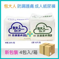 在飛比找蝦皮購物優惠-【公司貨 箱購 宅配1單限1箱】 包大人 防漏護膚 成人紙尿