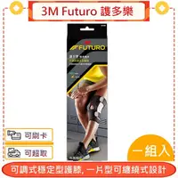 在飛比找蝦皮購物優惠-3M Futuro 可調式穩定型護膝＊愛康介護＊