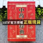 【西柚文學】 新書＆精裝中藥大辭典經絡穴位治病偏方中藥方劑輕圖典中藥中醫基礎全新書籍