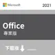 ESD-微軟 Microsoft Office Pro 2021 專業下載版(269-17187)