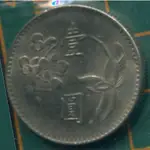 中華民國六十三年 壹圓。COIN 硬幣