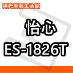 ☀陽光廚藝☀台南區貨到付款免運費 ☀ 怡心 ES-1826T調溫型(直掛)電能熱水器☀