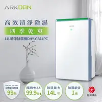 在飛比找森森購物網優惠-ARKDAN 14L一級能效鏡面清淨除濕機 DHY-GB14