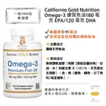 現貨🔸CALIFORNIA GOLD NUTRITION OMEGA-3 優質魚油（180 EPA/120 DHA）