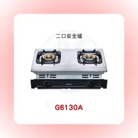 在飛比找蝦皮購物優惠-SAKURA 櫻花 G6130A二口安全爐(含基本安裝)