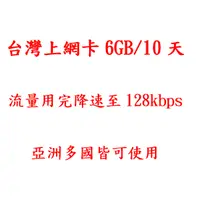 在飛比找蝦皮購物優惠-台灣上網卡 6GB/10天 隨插隨用 免登記 用完6GB流量