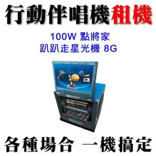 【八德行動卡拉OK伴唱機出租 桃園 中壢 平鎮 龜山 楊梅 蘆竹 龍潭 大溪 大園 觀音行動點唱租借100W】點將家趴趴走星光機 卡拉OK點歌機出租 適生日派對/中秋晚會/社區活動/會場展售/會議簡報/春酒活動/尾牙表演/婚禮宴會/頒獎典禮※另有那卡西樂團 | PA外場音響租借 | 點唱機維修灌歌 | 活動主持 | 婚禮樂團伴奏 | 那卡西樂團伴奏 | 串場表演活動 | 專業歌手演唱★(02)2895-8611