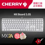 CHERRY櫻桃 MX BOARD 3.0S MX2A (黑色/白色)(側刻/正刻) 中文 機械鍵盤 德國