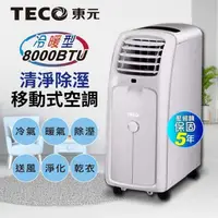 在飛比找PChome24h購物優惠-【TECO東元】8000BTU多功能冷暖型移動式冷氣機/空調