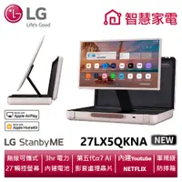 在飛比找蝦皮商城優惠-LG樂金 27LX5QKNA StanbyME Go 閨蜜機