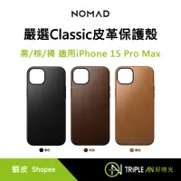 在飛比找蝦皮購物優惠-NOMAD 嚴選Classic皮革保護殼 適用iPhone 