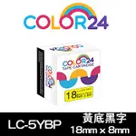 【COLOR24】 FOR EPSON LK-5YBP / LC-5YBP 黃底黑字相容標籤帶(寬度18MM)