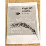 (二手書)  不死就不生：2011近現代中國基督教神學思想學術研討會論文集  台灣福音書房 屬靈書報