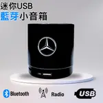 賓士 MERCEDES-BENZ-迷你藍芽喇叭 小藍芽音響（USB,電台,手機藍牙配對）