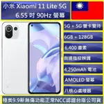 小米XIAOMI 11 LITE 5G NE  6.55吋(8G/128G) 6,400 畫素 AMOLED 螢幕