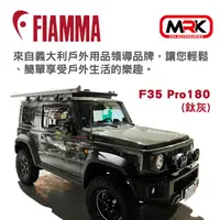 在飛比找樂天市場購物網優惠-【MRK】FIAMMA F35 Pro 180(鈦灰) 車邊