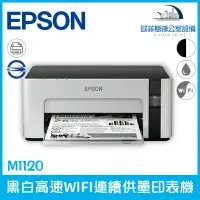 在飛比找樂天市場購物網優惠-愛普生 Epson M1120 黑白高速WIFI連續供墨印表