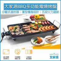 在飛比找PChome24h購物優惠-TCY大家源 BBQ 家用大面積多功能電燒烤盤 TCY-37