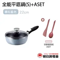 在飛比找樂天市場購物網優惠-【朝日調理器】可拆式全能平底鍋(s)鑽石藍色+ASET 日本