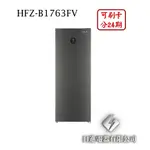 日進電器 可刷卡 分24期 HERAN 禾聯 HFZ-B1763FV 容量 170L 自動除霜 禾聯變頻直立式冷凍櫃