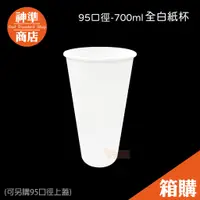 在飛比找蝦皮商城優惠-《宅配免運》95口徑 全白紙杯 冷熱杯 一次性杯子 免洗餐具