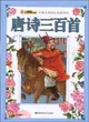 唐詩三百首（簡體書）