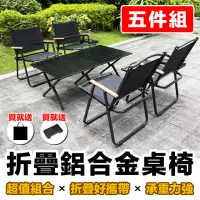 在飛比找momo購物網優惠-【E.C outdoor】戶外露營折疊鋁合金桌椅五件組-贈收