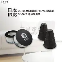 在飛比找樂天市場購物網優惠-日本IRIS 大拍3.0升級版 IC-FAC2 大拍塵螨機耗