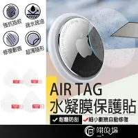 在飛比找樂天市場購物網優惠-AirTag 水凝膜保護貼 AirTag保護貼 AirTag