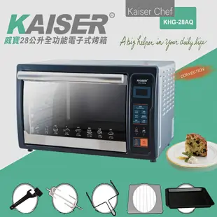 【威寶家電】KAISER威寶全功能電子烤箱 (KHG-28AQ)免運