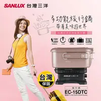 在飛比找生活市集優惠-【SANLUX 台灣三洋】雙電壓多功能旅行鍋 空姐鍋(EC-