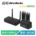 圓剛 AVERMIC AW315 教學專用無線麥克風(雙麥克風+充電底座組)【電子超商】