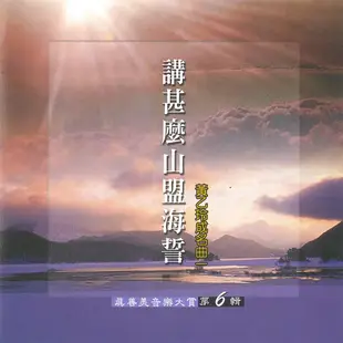 【新韻傳音】精選-真善美音樂大賞vol-6 講甚麼山盟海誓 黃乙玲成名曲 SMSCD-33342 (6.6折)