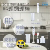 在飛比找生活市集優惠-【大家源】DC直流多功能手持式調理棒/料理棒/攪拌棒 (簡配