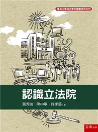 在飛比找TAAZE讀冊生活優惠-認識立法院